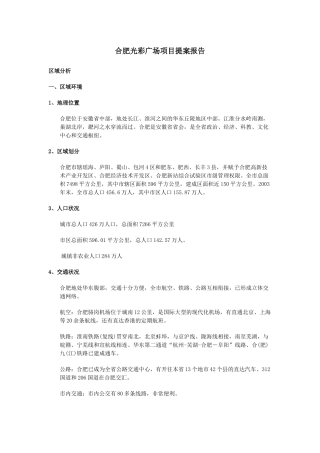 房地产营销策划--合肥光彩广场项目提案报告