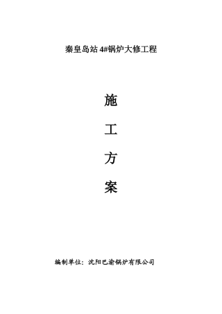 锅炉大修施工方案