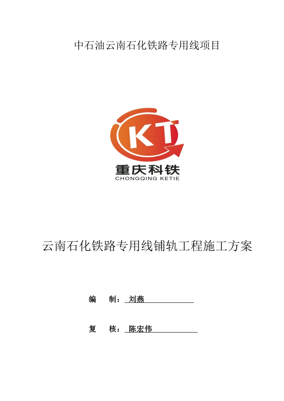 铺轨施工方案_第1页