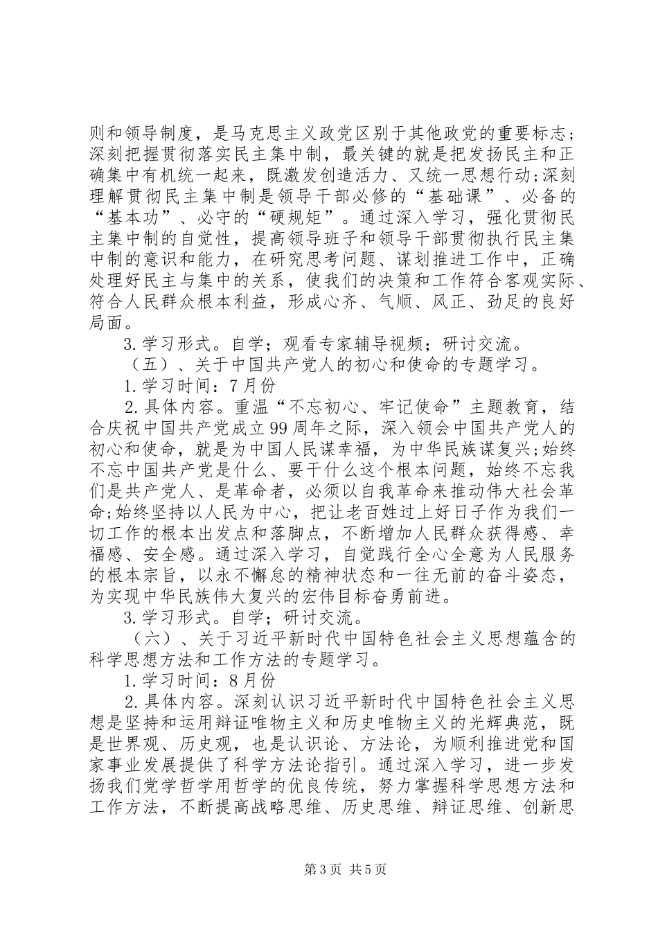 XX年支部党员干部理论学习计划_第3页