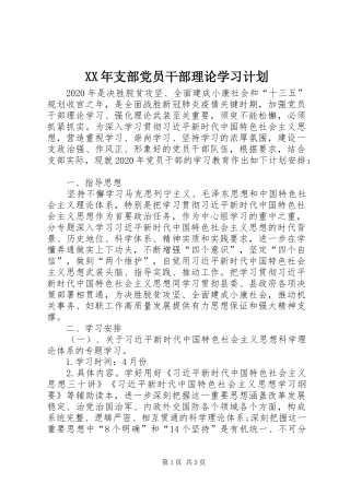 XX年支部党员干部理论学习计划