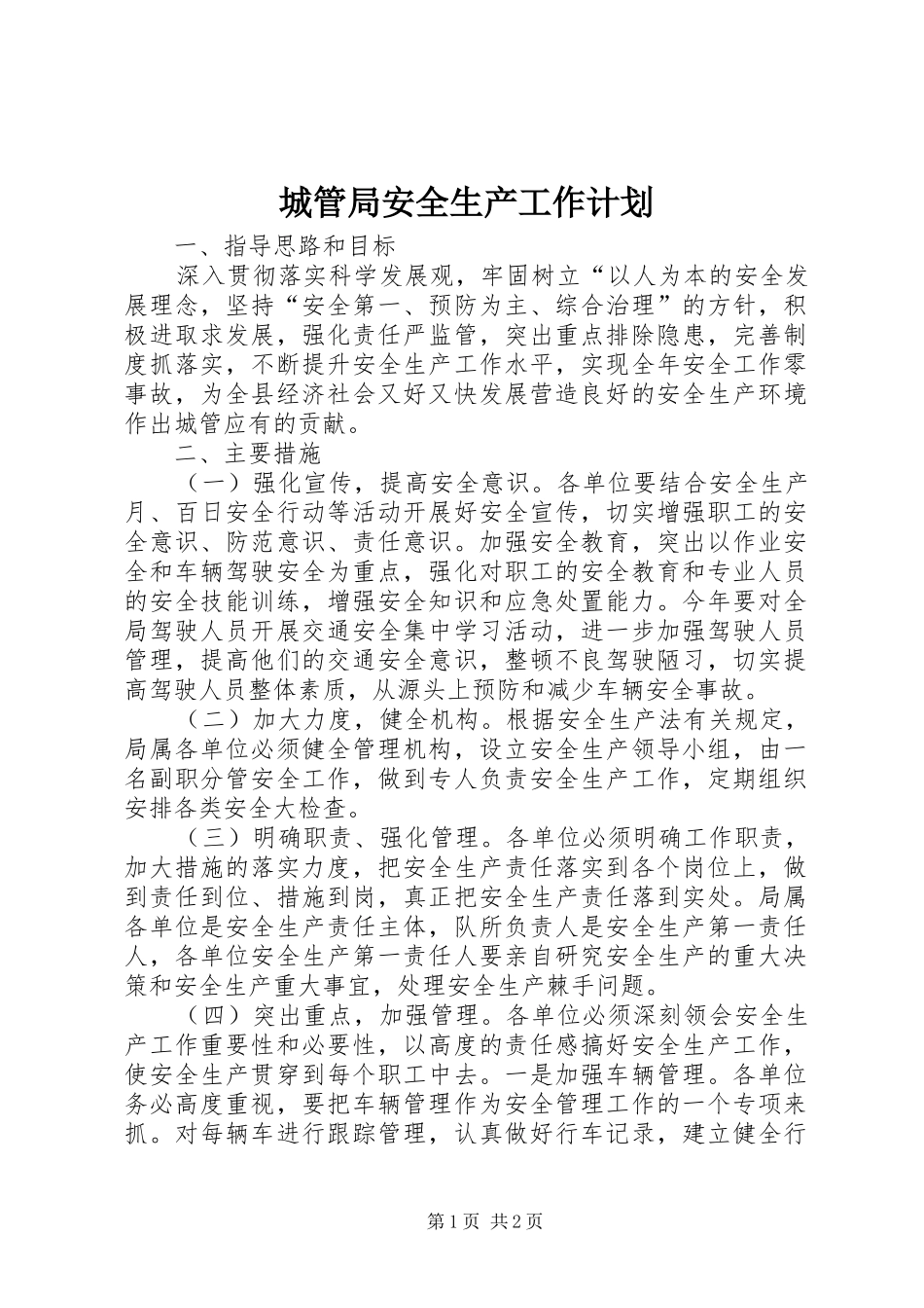 城管局安全生产工作计划_第1页