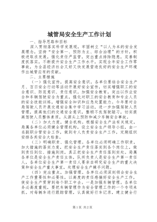 城管局安全生产工作计划