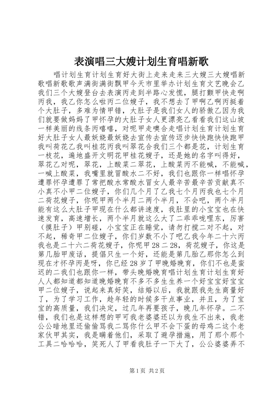 表演唱三大嫂计划生育唱新歌_第1页
