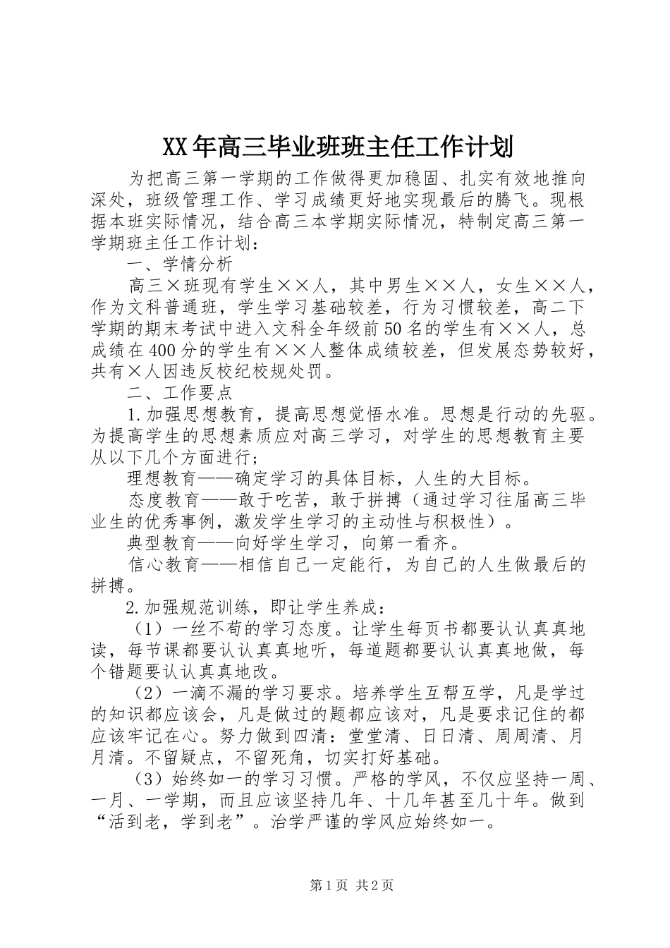 XX年高三毕业班班主任工作计划_第1页