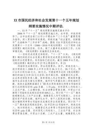 XX市国民经济和社会发展第十一个五年规划纲要实施情况中期评估.