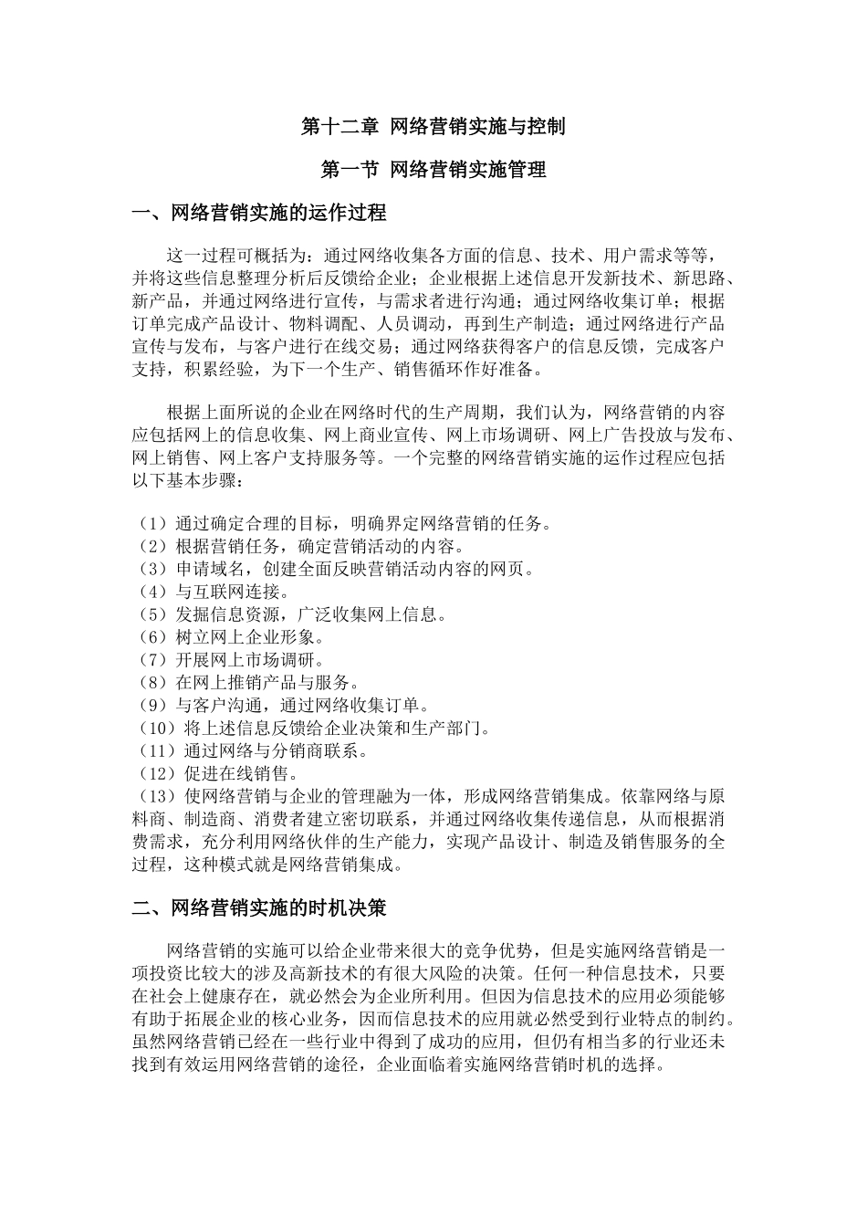 第十二章 网络营销实施与控制_第1页