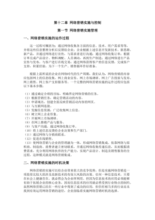 第十二章 网络营销实施与控制