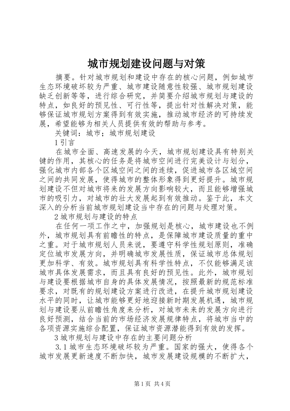 城市规划建设问题与对策_第1页