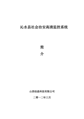 沁水县智慧城市社会治安系统解决方案