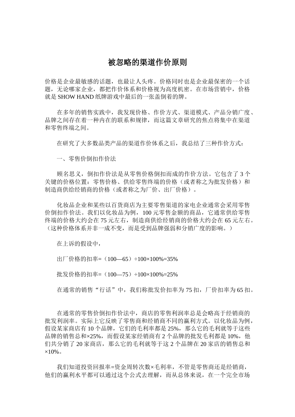 被忽略的渠道作价原则_第1页