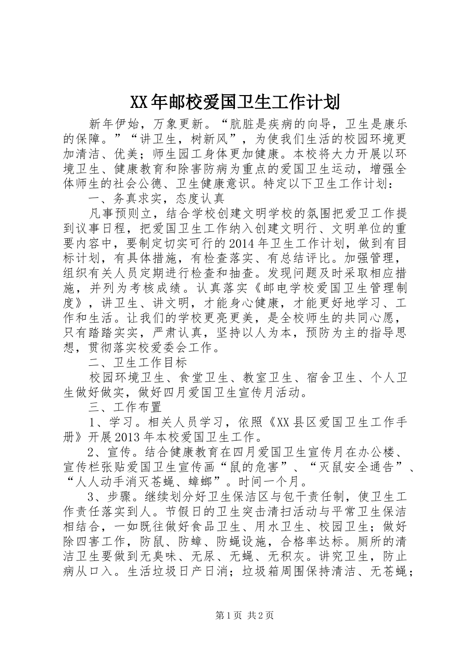 XX年邮校爱国卫生工作计划_第1页