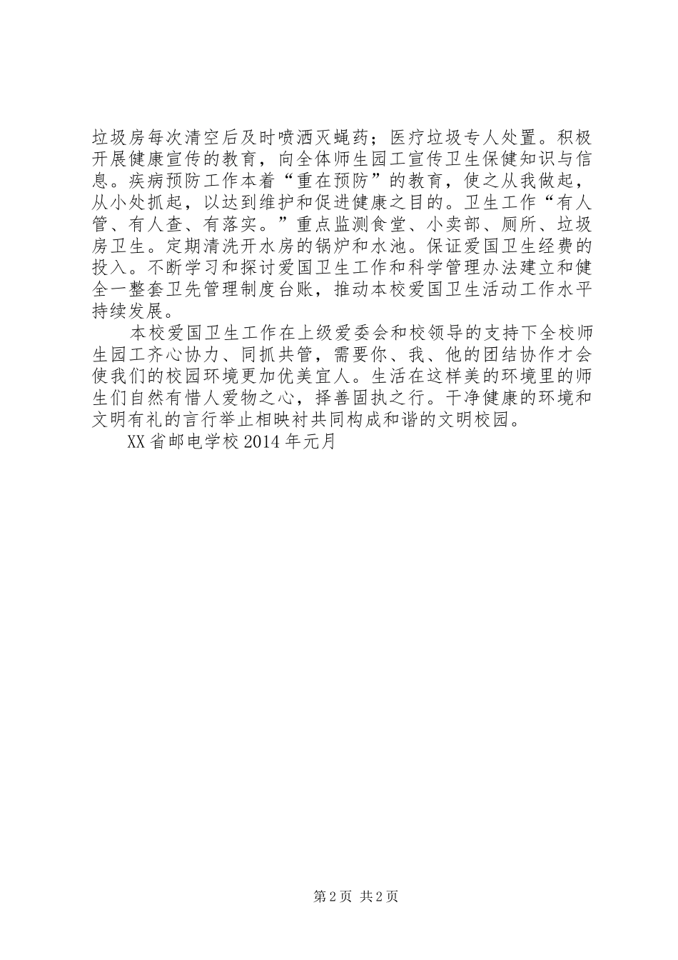 XX年邮校爱国卫生工作计划_第2页