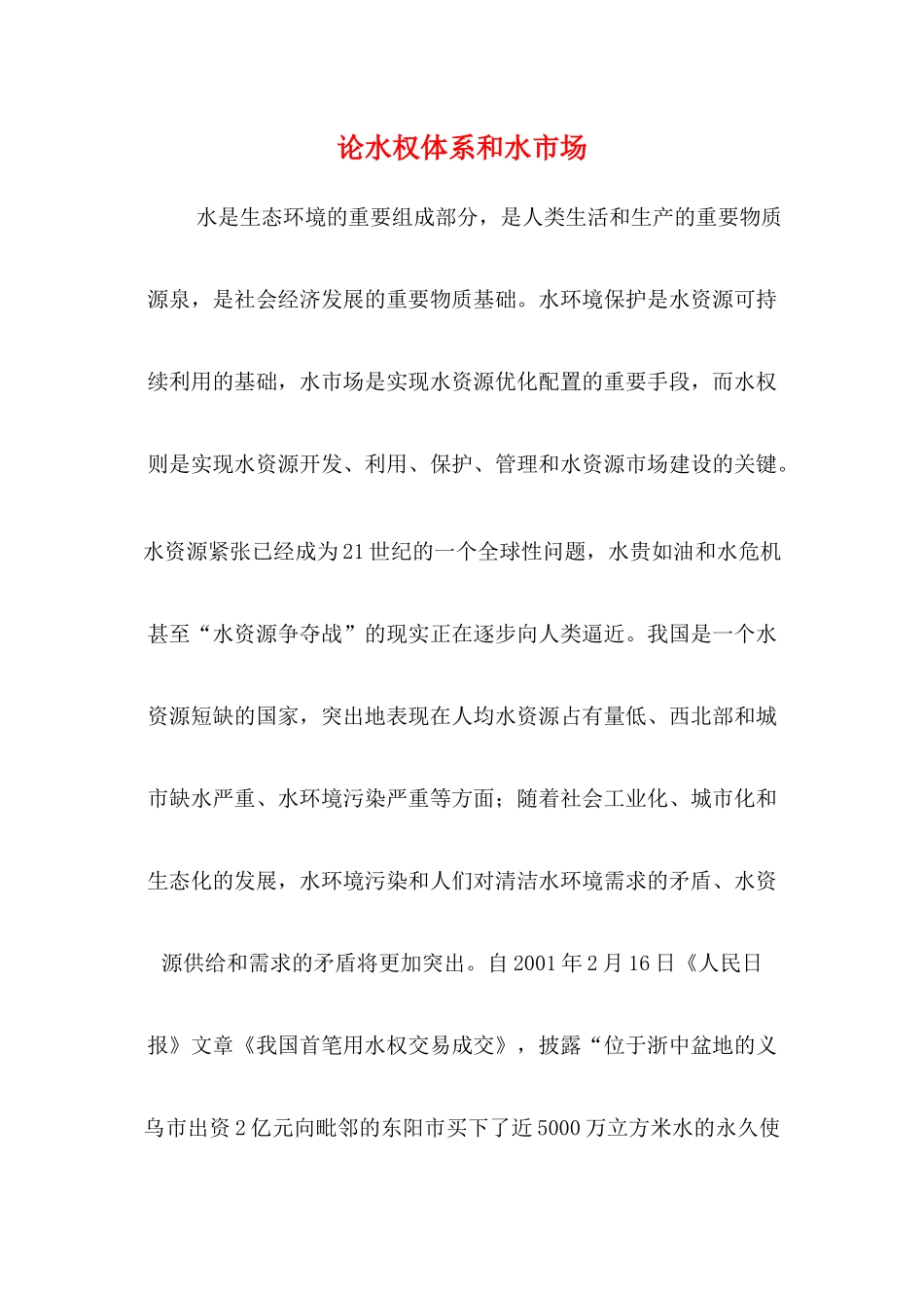 论水权体系和水市场_第1页