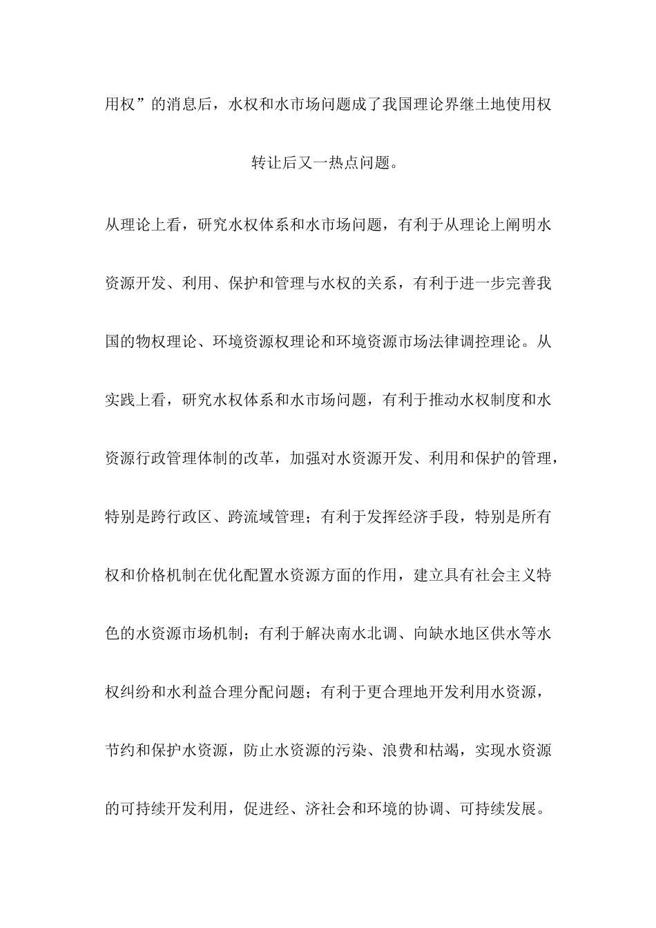 论水权体系和水市场_第2页