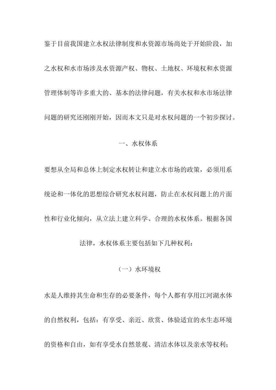 论水权体系和水市场_第3页