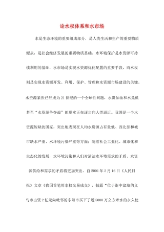 论水权体系和水市场