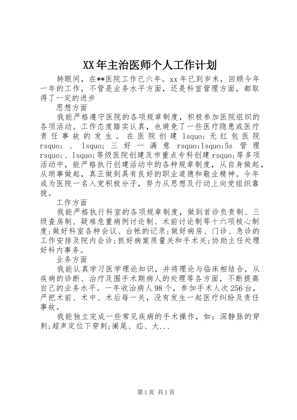 XX年主治医师个人工作计划_第1页