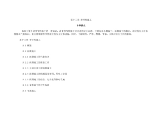 第十三章季节性施工