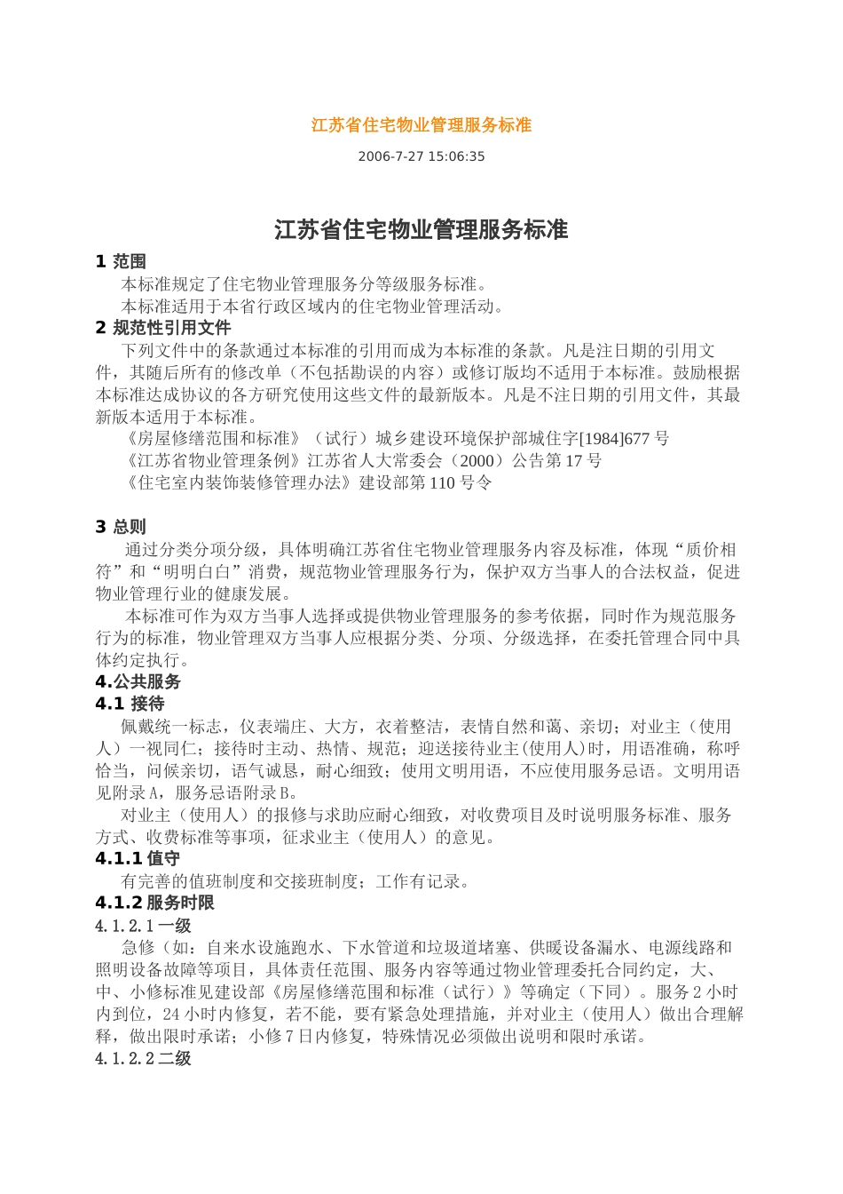 江苏省住宅物业管理服务标1_第1页
