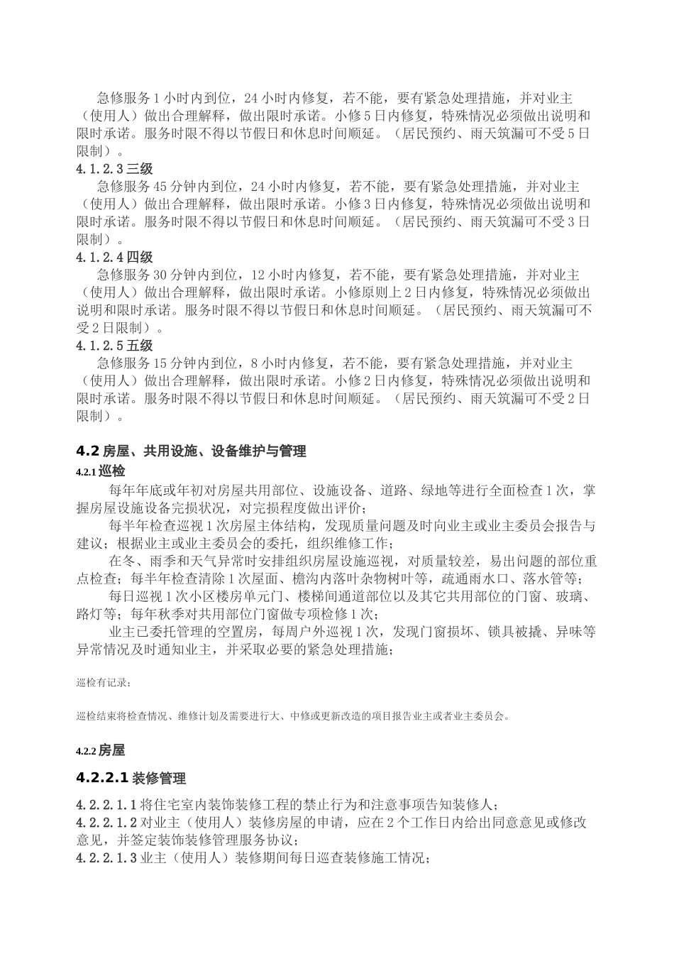 江苏省住宅物业管理服务标1_第2页