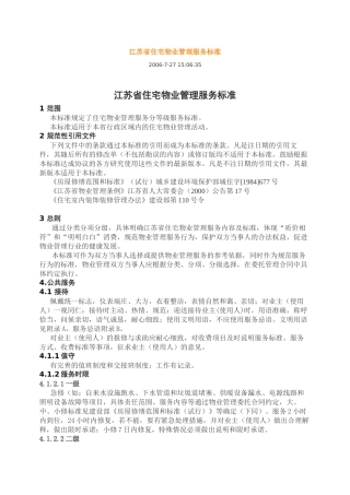 江苏省住宅物业管理服务标1