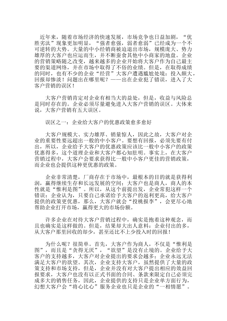 浅析大客户营销的五大误区_第1页