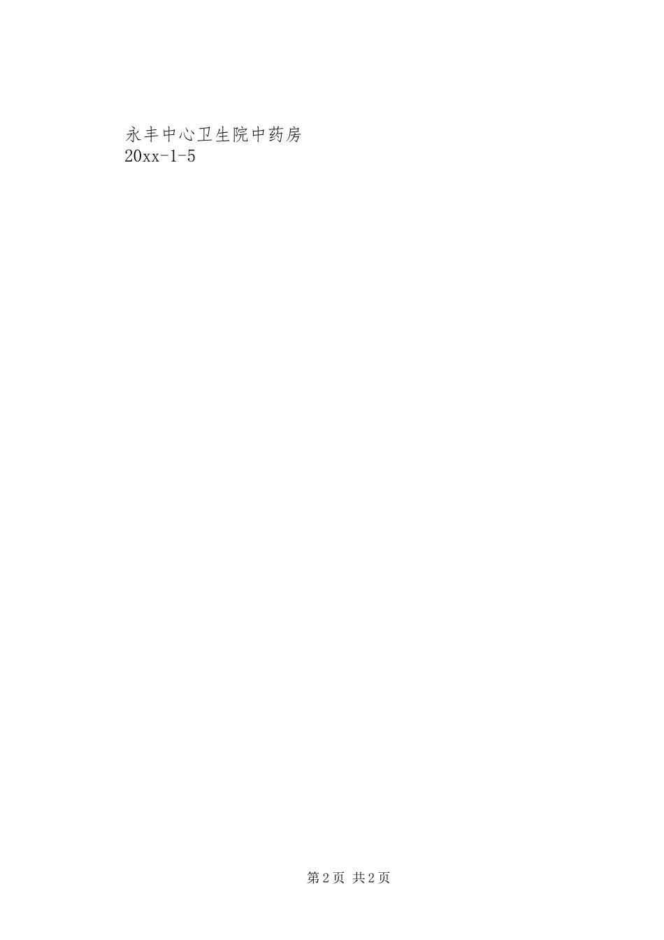 20中药房工作计划及年终总结_第2页