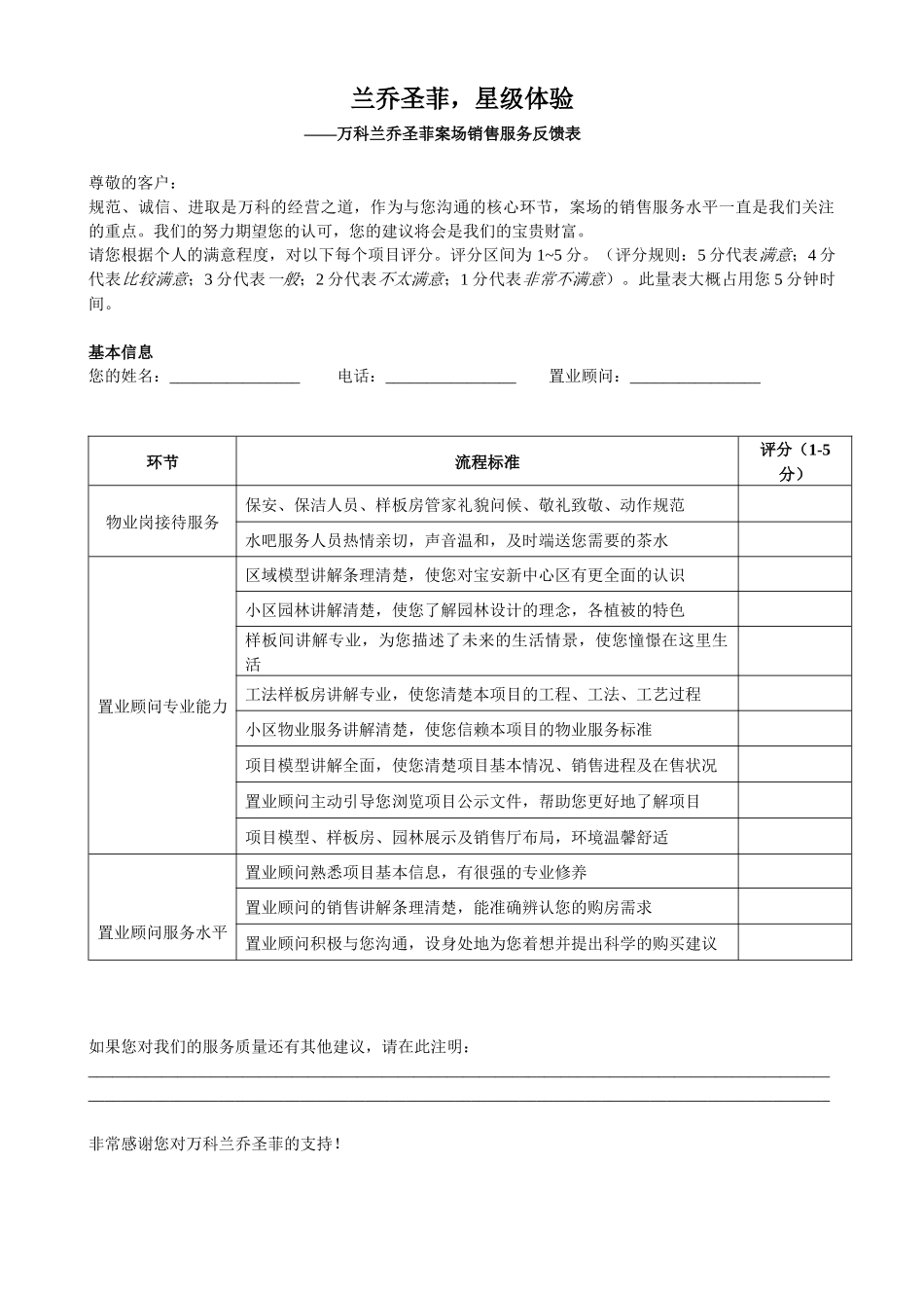 某地产兰乔圣菲案场销售服务反馈表_第1页