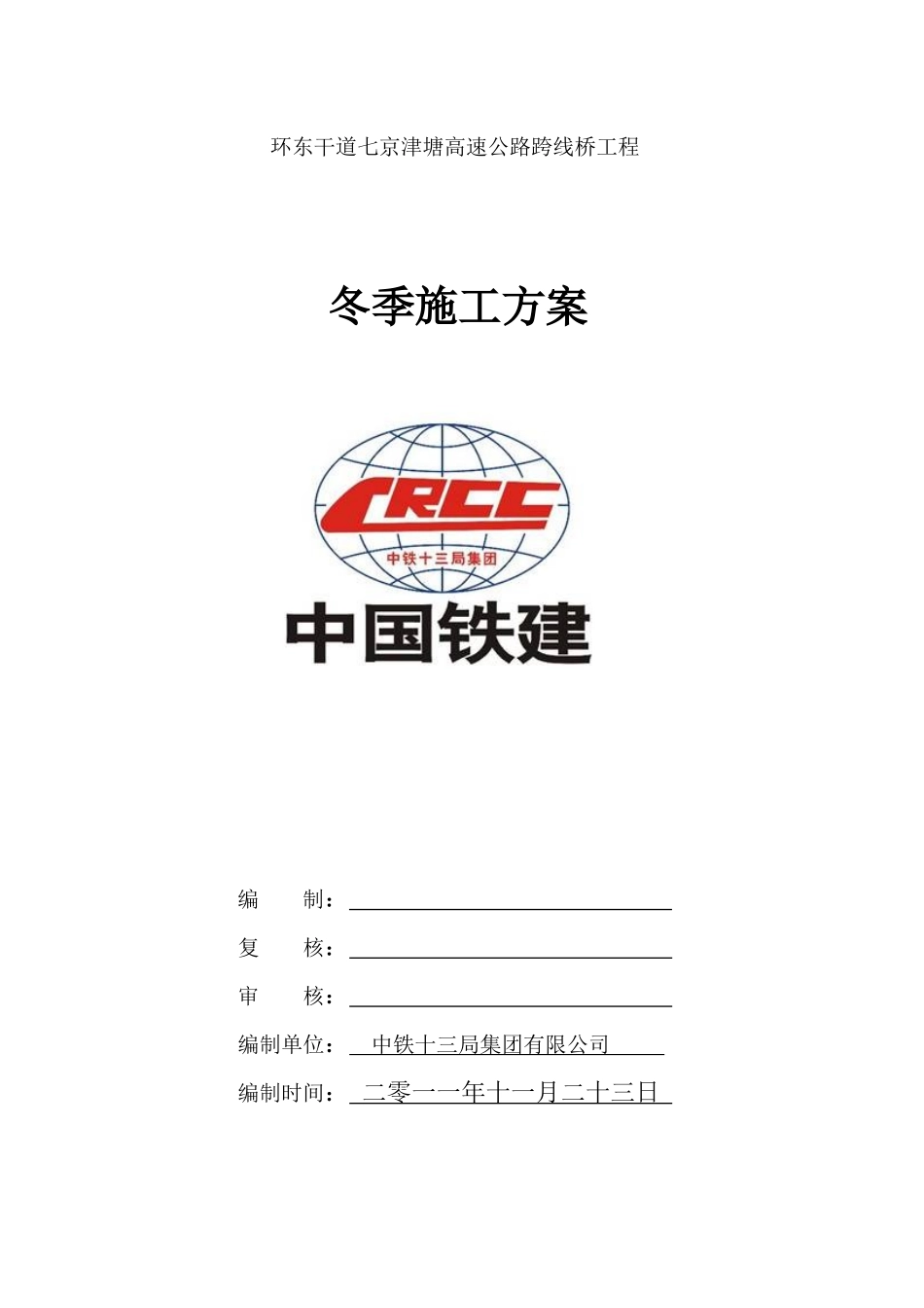 空港桥梁冬季施工方案_第1页