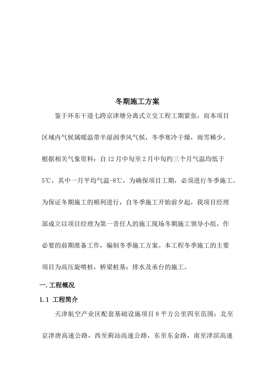 空港桥梁冬季施工方案_第3页