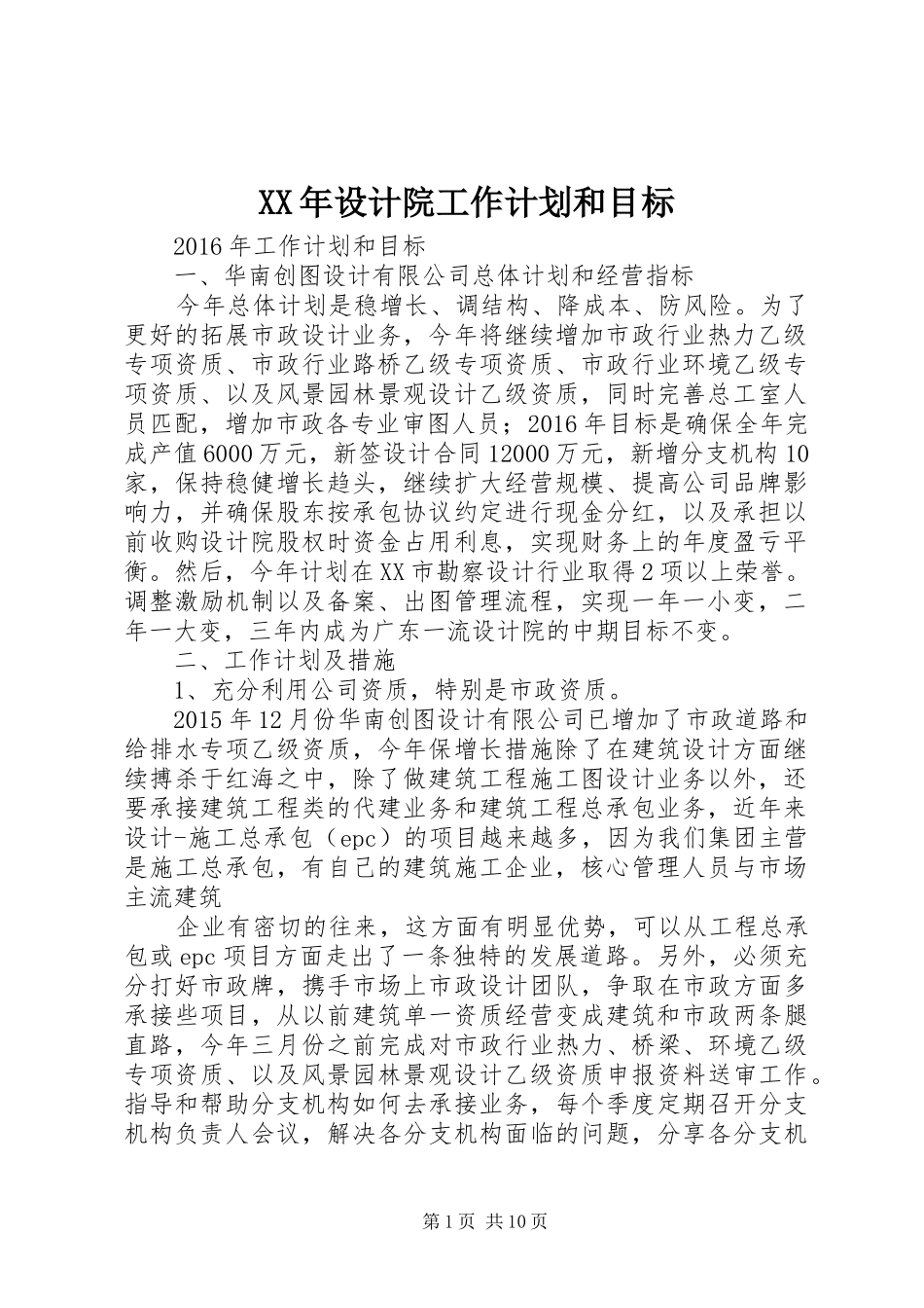 XX年设计院工作计划和目标_第1页