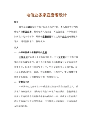 电信业务家庭套餐设计