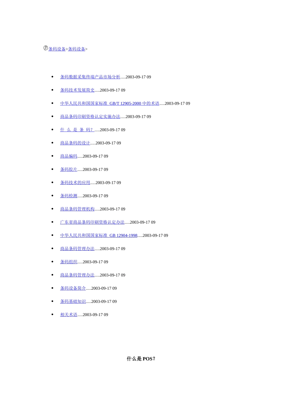超市管理之条码设备_第1页