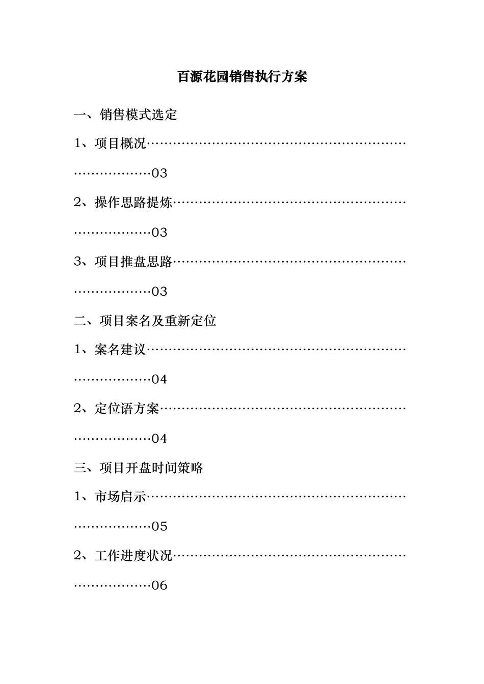 某花园销售执行方案_第1页