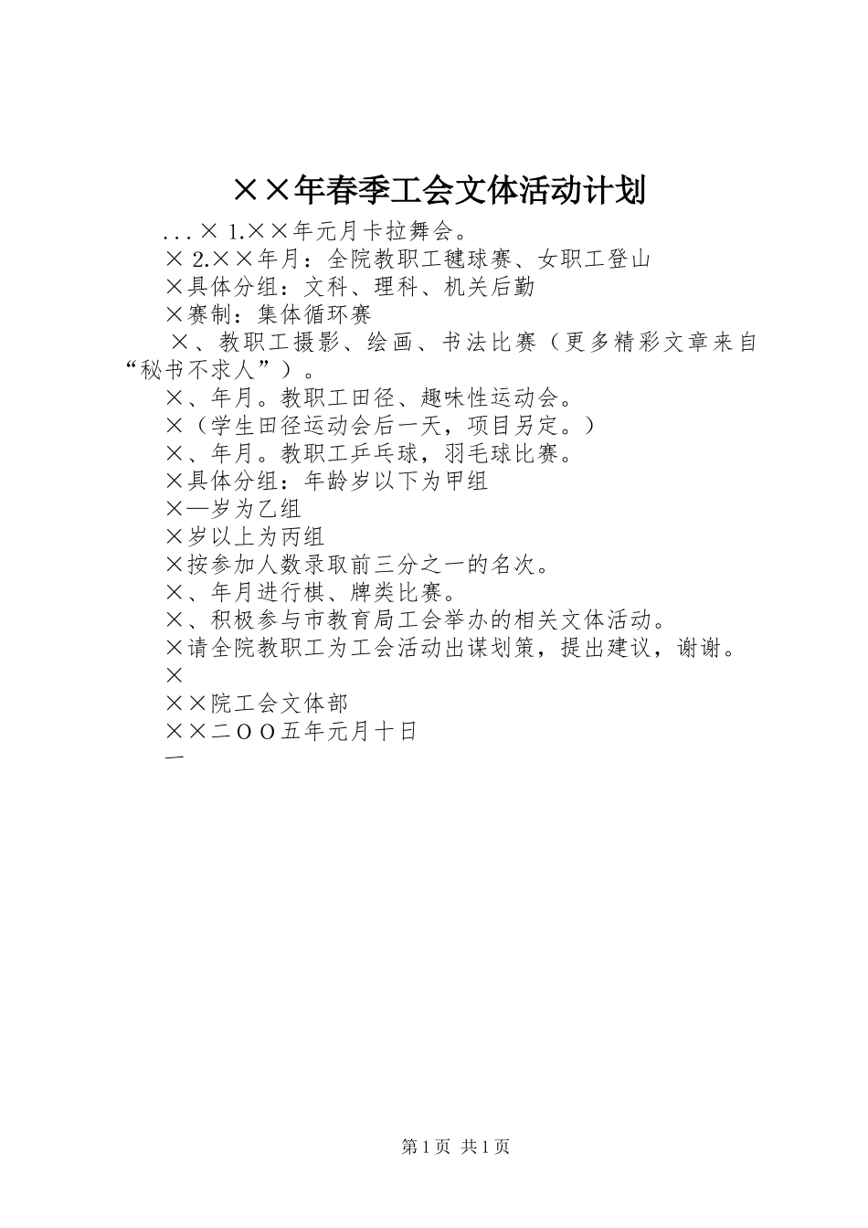 ××年春季工会文体活动计划_第1页