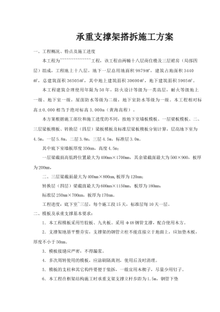承重支撑架搭拆施工方案概况