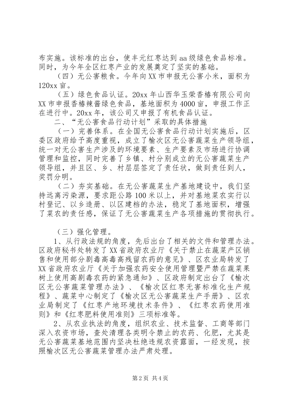 X区“无公害食品行动计划”实施情况_第2页