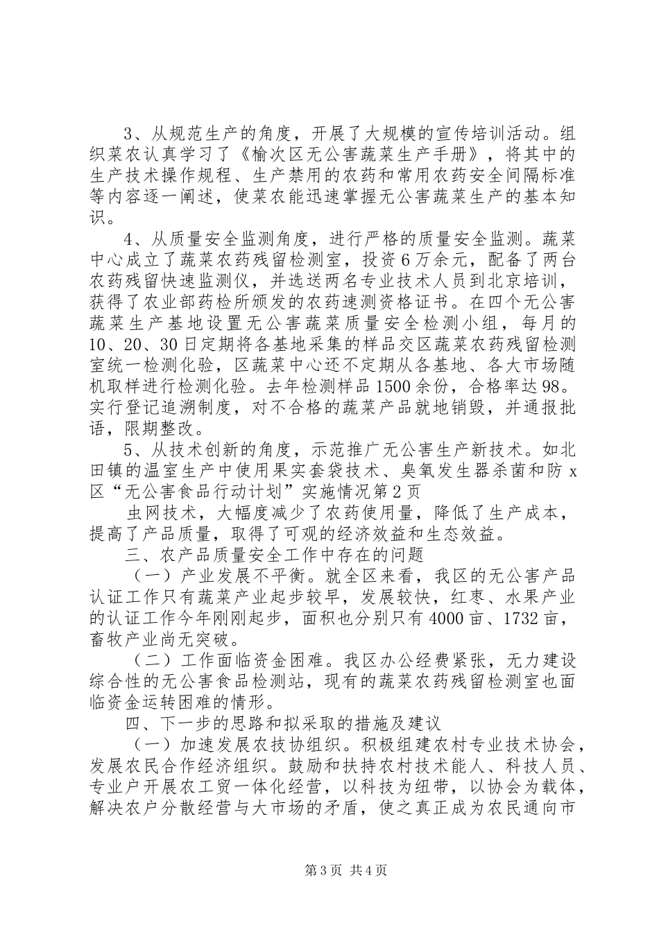 X区“无公害食品行动计划”实施情况_第3页