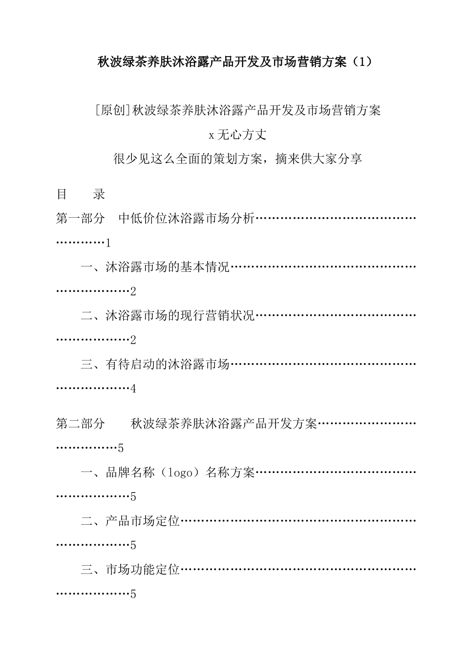 某沐浴露产品开发与市场营销方案_第1页