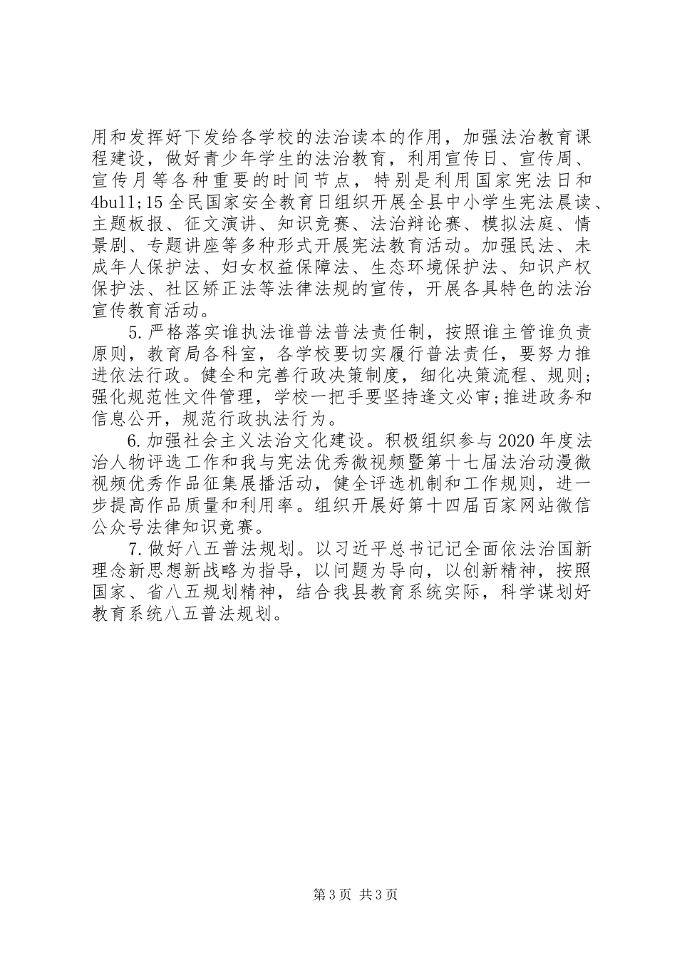 XX年教育局普法工作计划_第3页