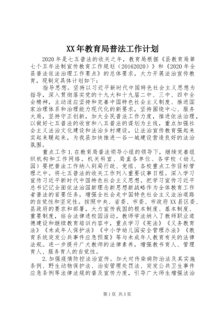 XX年教育局普法工作计划