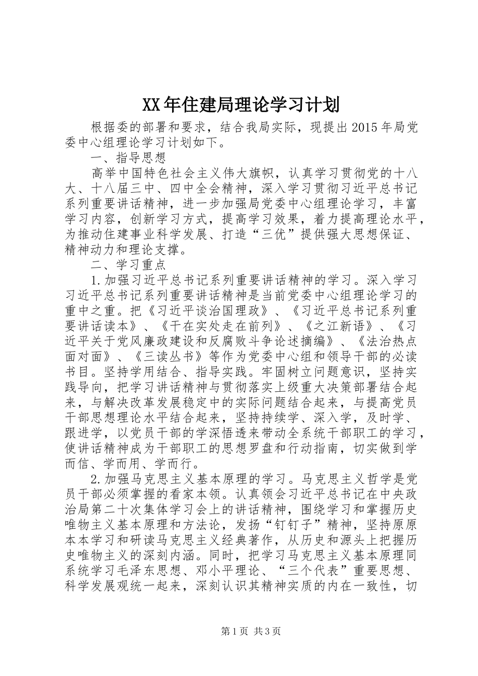 XX年住建局理论学习计划_第1页