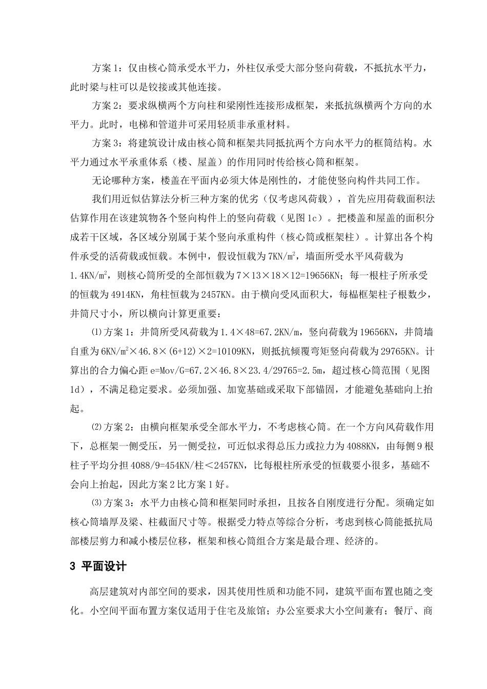 论高层建筑方案阶段的结构概念设计_第3页