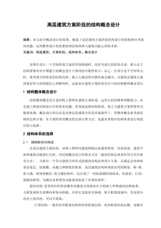 论高层建筑方案阶段的结构概念设计
