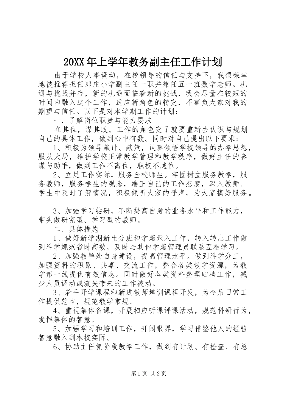 20XX年上学年教务副主任工作计划_第1页