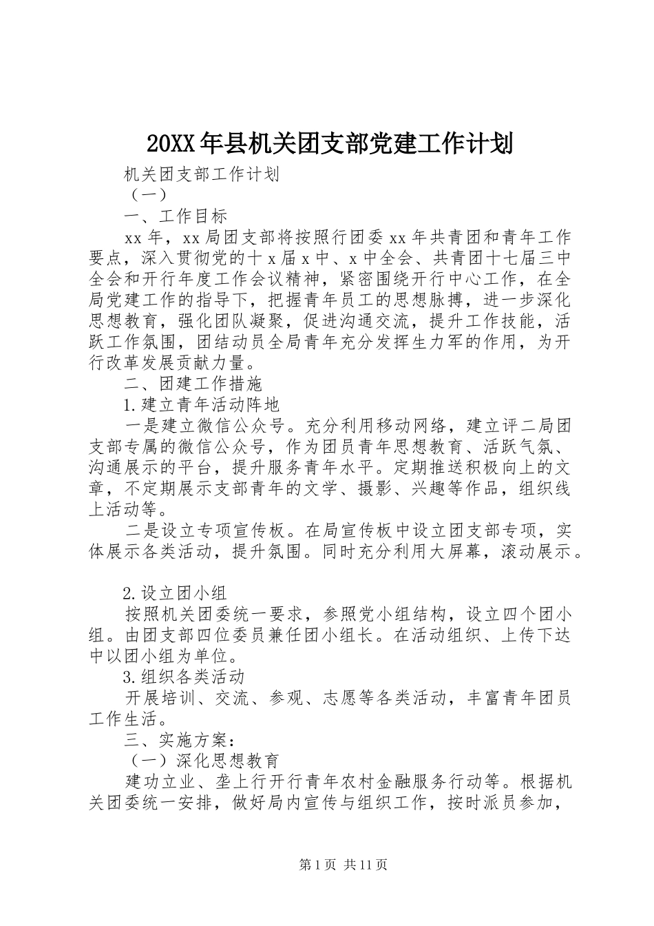 20XX年县机关团支部党建工作计划_第1页