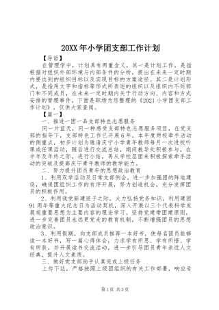 20XX年小学团支部工作计划
