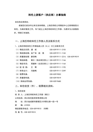 科伦上游客户(供应商)办事指南