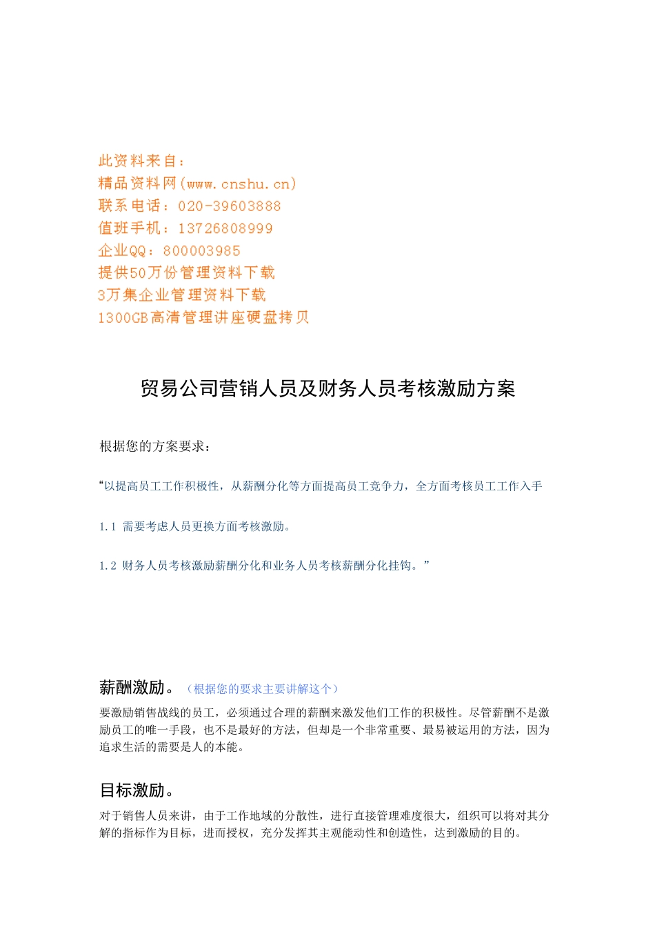 贸易公司营销人员及财务人员考核激励_第1页